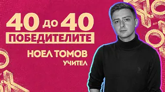 Ноел Томов, "40 до 40" - учителят, който превръща физиката в история, която си струва да чуеш