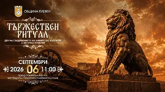 Културните прояви в Плевен от 31 август до 6 септември