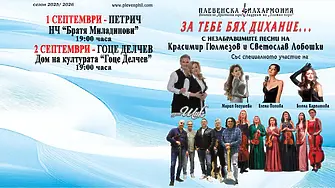 Богата концертна програма предлага Плевенска филхармония през септември 2026