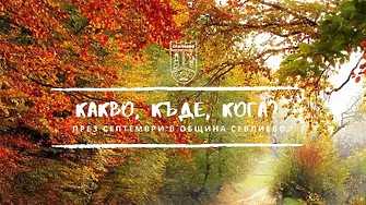 Община Севлиево с богата културна програма още от 1 септември