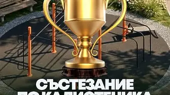 Община Мездра  и „Battle of Legends“ събират най-добрите атлети по калистеника