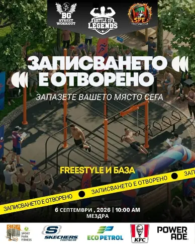 Община Мездра  и „Battle of Legends“ събират най-добрите атлети по калистеника