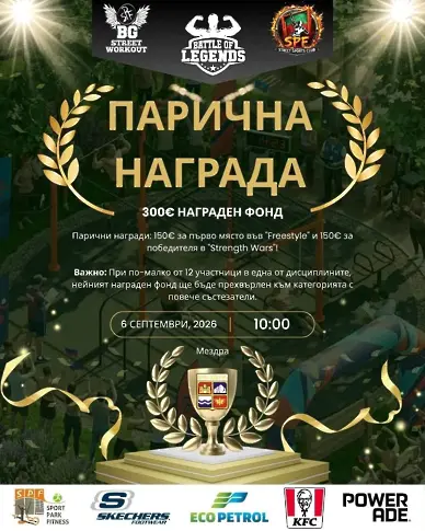 Община Мездра  и „Battle of Legends“ събират най-добрите атлети по калистеника