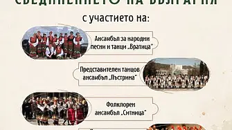 С мащабен фолклорен концерт Монтана ще отбележи 141 години от Съединението