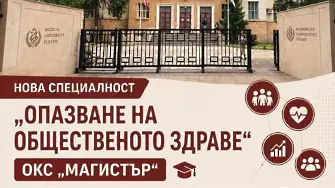 В МУ-Плевен: Нова магистърска специалност „Опазване на общественото здраве“