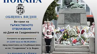 Видин ще отбележи Деня на Съединението пред Паметника на Скърбящия воин