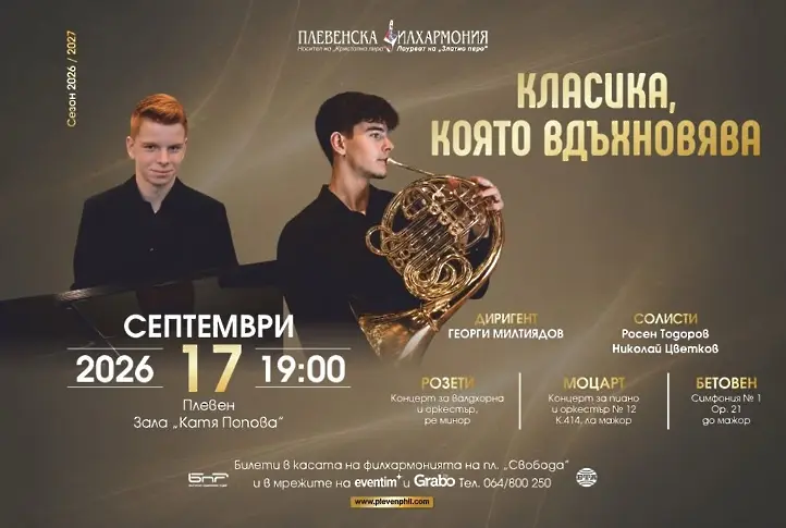 Богата концертна програма предлага Плевенска филхармония през септември 2026