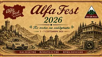 „Алфа Фест 2026“ преминава през Жеравна, Котел и Медвен