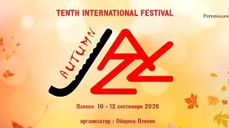 Десетото юбилейно издание на Есенен джаз фест „Плевен`2026“ започва на 10 септември