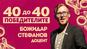 Доц. Божидар Стефанов, „40 до 40“: Химията не е скучна - тя е навсякъде около нас