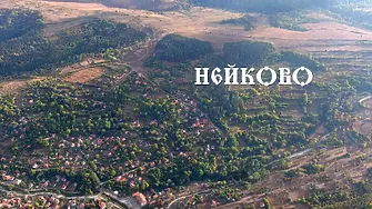 Нейково отбелязва 330 години от създаването си