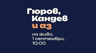 Остават часове до събитието, озаглавено „Гюров, Кандев и аз“