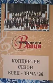 Започва новият концертен сезон на Симфониета Враца