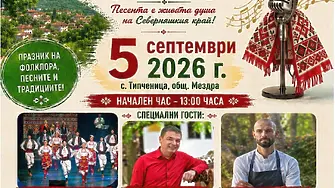 Село Типченица посреща XVIII фолклорен фестивал с кулинарно шоу и звездни гости