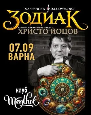 Плевенска филхармония представя в Созопол, Варна и Плевен камерно-джазовата сюита „З О Д И А К” от Христо Йоцов