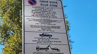 Без синя и зелена зона в София и днес