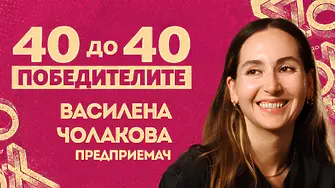 Василена Чолакова, "40 до 40": Успешните предприемачи не се отказват, а продължават да опитват
