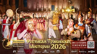 Фестивал Тракийски Мистерии с шесто поредно издание през септември в Стария Пловдив