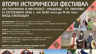 Регионален исторически музей – Габрово с втори фестивал „ГРАДИЩЕ“