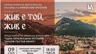 Фотографски дебют във Враца: Любослав Ангелов представя изложбата „Жив е той, жив е“ и книга за ТС „Хемус“