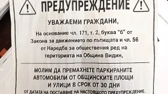 Фалшиви предупреждения за паркиране се разпространяват във Видин