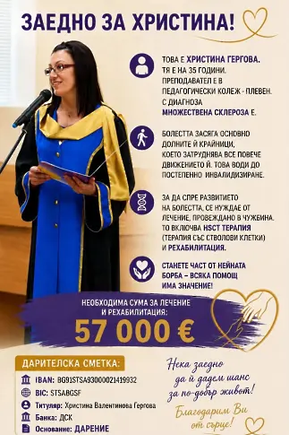 Да помогнем на Христина Гергова - преподавател в Педагогическия колеж в Плевен!