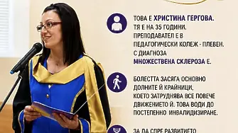 Да помогнем на Христина Гергова - преподавател в Педагогическия колеж в Плевен!
