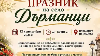 Село Дърманци кани на традиционния си празник на 12 септември