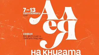 "Алея на книгата" в София от днес до 13 септември