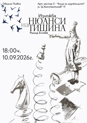 Културни прояви в Плевен от 8 до 13 септември