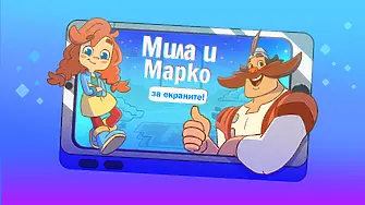 „Мила и Марко за екраните!“ – нова анимационна поредица за безопасността на децата онлайн ще бъде представена в Сливен