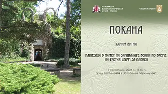 С панихида почитаме паметта на загиналите при Третия щурм за Освобождението на Плевен
