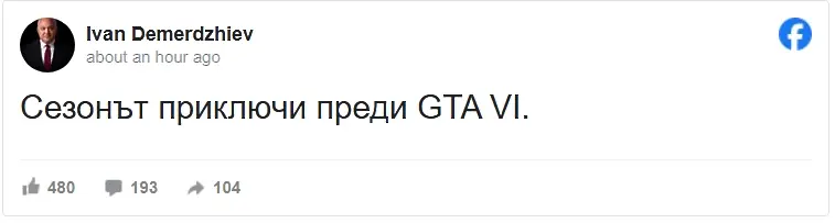 Иван Демерджиев: Сезонът приключи преди GTA VI