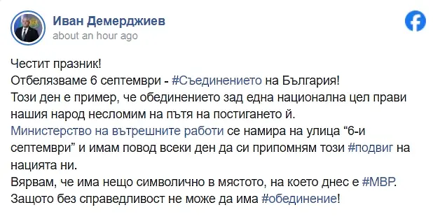 Иван Демерджиев: Този ден е пример, че обединението зад една национална цел прави нашия народ несломим