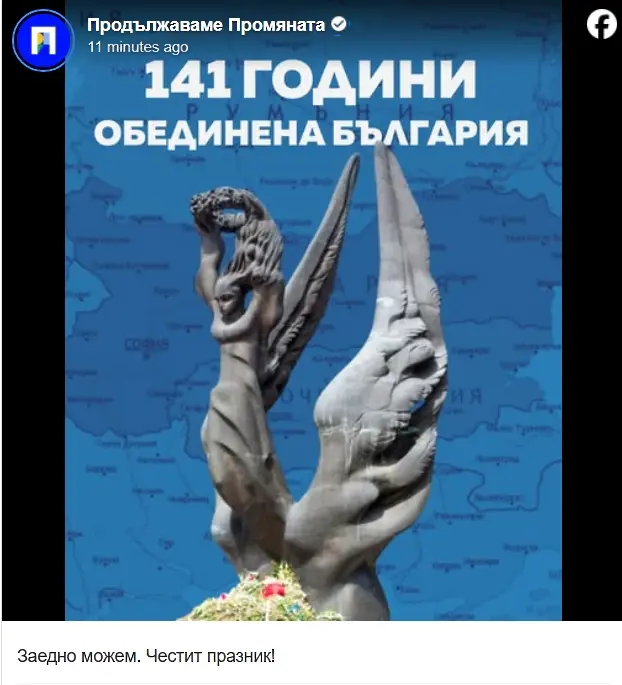 Продължаваме промяната: Заедно можем
