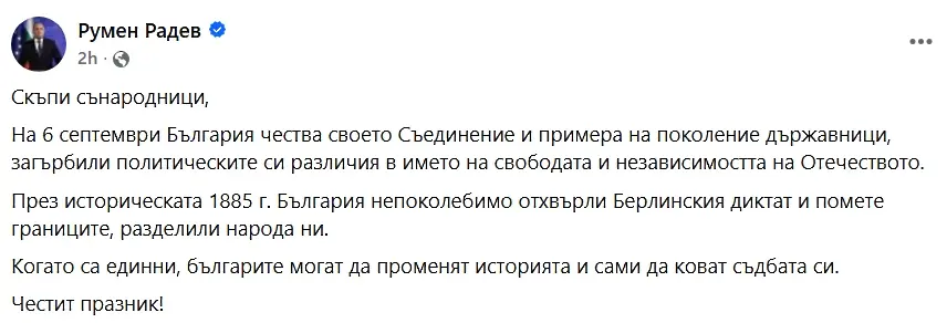 Румен Радев: Когато са единни, българите могат да променят историята 