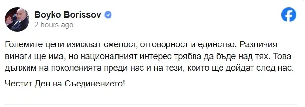 Бойко Борисов: Големите цели изискват смелост, отговорност и единство