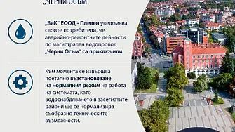 Приключи аварийният ремонт на магистрален водопровод „Черни Осъм“