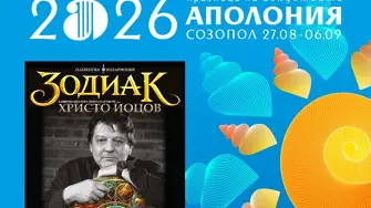 Плевенска филхармония представя в Созопол, Варна и Плевен камерно-джазовата сюита „З О Д И А К” от Христо Йоцов
