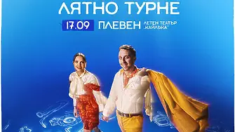 Културните прояви в Плевен от 14 до 20 септември
