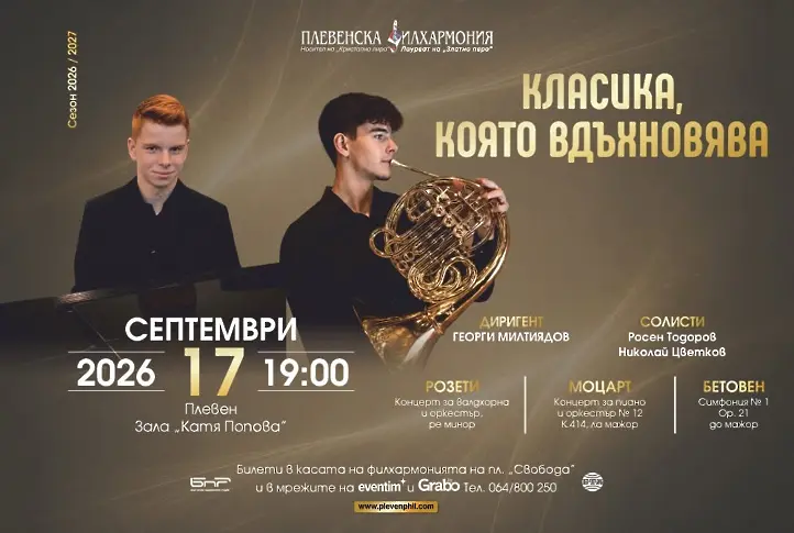 Културните прояви в Плевен от 14 до 20 септември