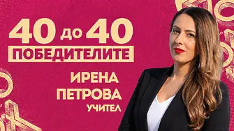 Ирена Петрова в „40 до 40“: Учениците са тези, които създават промяната