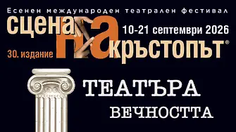 Пловдив отново е "Сцена на кръстопът" 