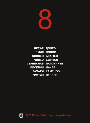 Културните прояви в Плевен от 14 до 20 септември
