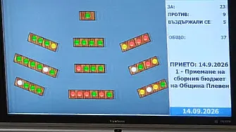 Приеха Бюджет`2026 на Община Плевен