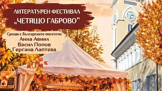 23 - 25 септември - празник за четящите хора в Габрово