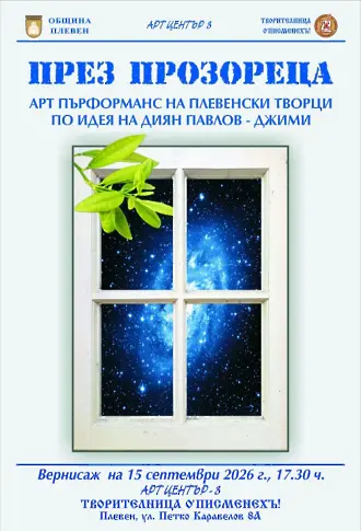Културните прояви в Плевен от 14 до 20 септември