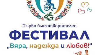 Габрово събира спорт, творчество и доброта в първия благотворителен фестивал „Вяра, надежда и любов!“