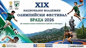 Камен Алипиев-Кедъра и дефиле на шампиони откриват Олимпийския младежки фестивал във Враца