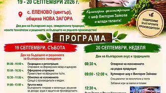 „От градината до теб“ събира производители и български звезди в Еленово